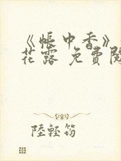 《帐中香》金银花露 免费阅读