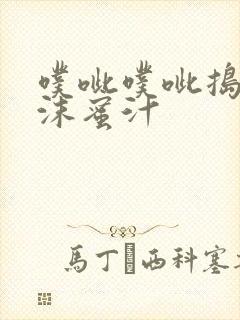 噗呲噗呲捣出白沫蜜汁