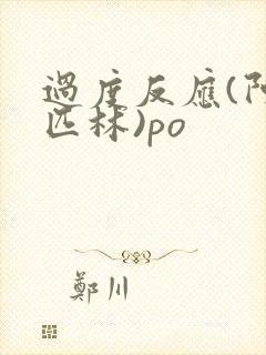 过度反应(阿司匹林)po