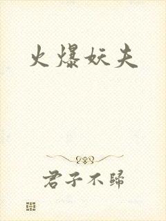 火爆妖夫