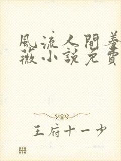 风流人间养父采薇小说免费笔趣阁