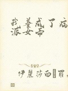 我养成了病娇反派女帝