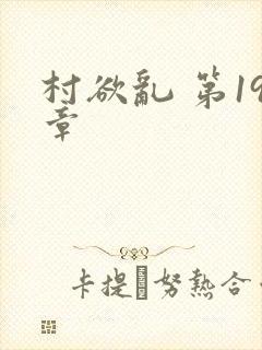 村欲乱 第19章