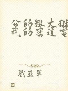 公的粗大挺进了我的密道电影院