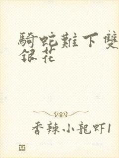 骑蛇难下双+金银花