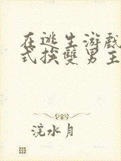 在逃生游戏里花式挨双男主