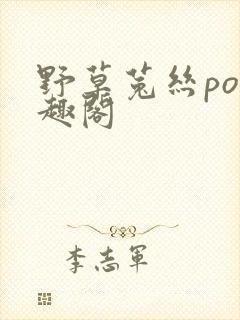 野草菟丝po笔趣阁