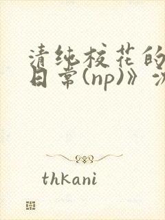 清纯校花的被肉日常(np)》沈柔