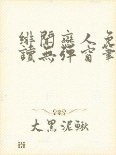 绯闻恋人免费阅读无弹窗笔趣阁