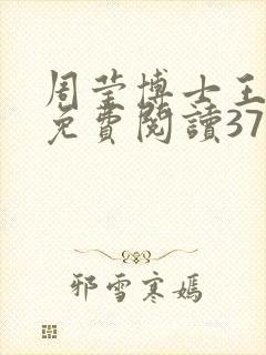 周莹博士王伟忠免费阅读371章