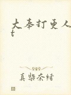 大奉打更人txt