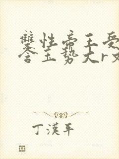 双性帝王受龙椅含玉势大r文