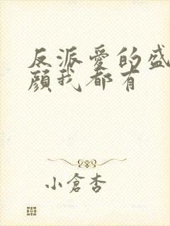 反派爱的盛世美颜我都有