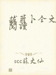 拔萝卜全文免费阅读