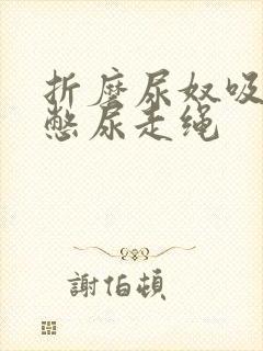 折磨尿奴吸水球憋尿走绳