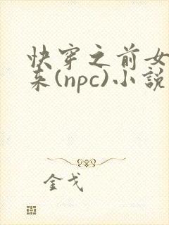 快穿之前女友归来(npc)小说免费阅读