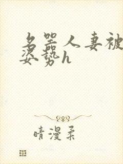 名器人妻被各种姿势h