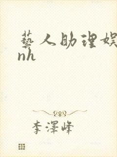 艺人助理娱乐圈nh