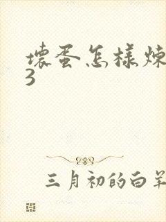 坏蛋怎样炼成的3