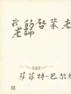 我的启蒙老师袁老师