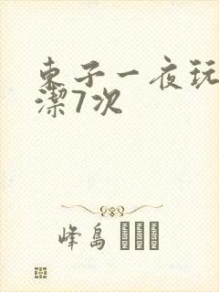 东子一夜玩弄白洁7次