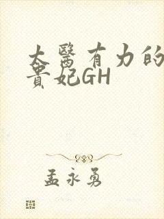 太医有力的撞着贵妃GH