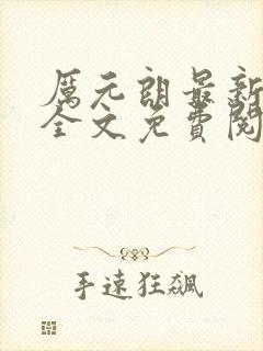 厉元朗最新章节全文免费阅读无弹窗