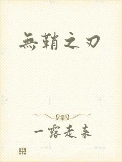 无鞘之刃