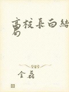 高校长白结大结局
