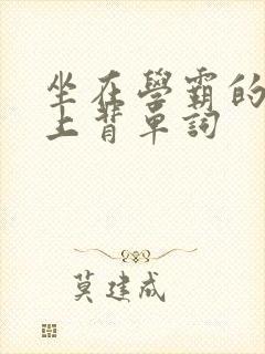 坐在学霸的棍子上背单词