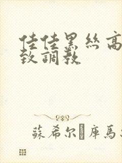 佳佳黑丝高跟极致调教