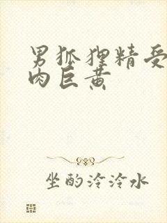 男狐狸精受h纯肉巨黄