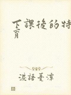 下课后的特殊教育