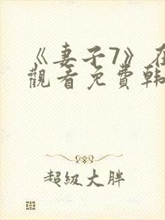 《妻子7》在线观看免费韩剧