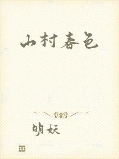 山村春色