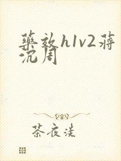 药效h1v2蒋沉周