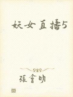妖女直播5