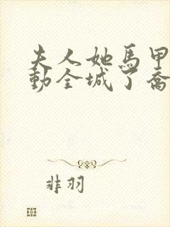 夫人她马甲又轰动全城了乔念