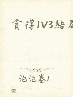 贪得1V3结局