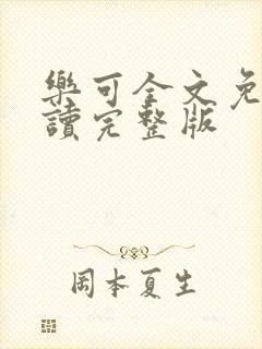 乐可全文免费阅读完整版