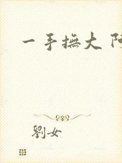 一手抚大 阿司