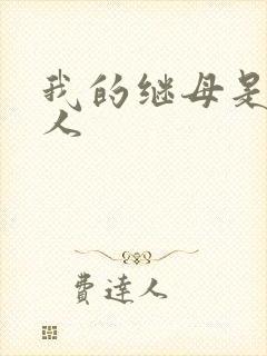 我的继母是外星人