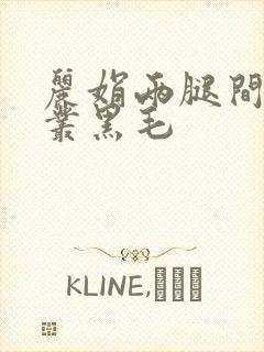 丽娟两腿间一大丛黑毛