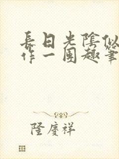 长日光阴似箭乱作一团趣笔阁