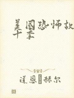 美国恐怖故事第十季