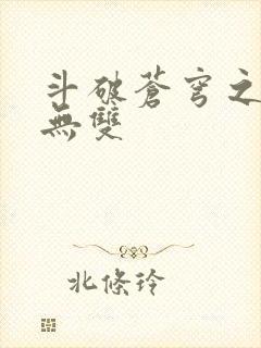 斗破苍穹之淫帝无双