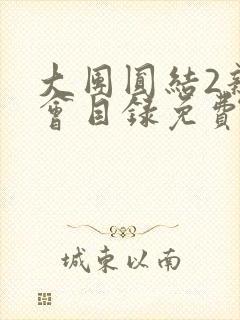 大团圆结2亲情会目录免费听