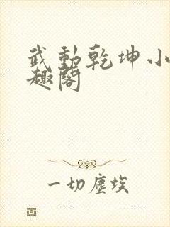 武动乾坤小说笔趣阁