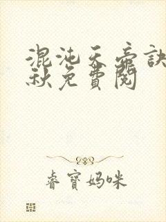 混沌天帝诀楚剑秋免费阅