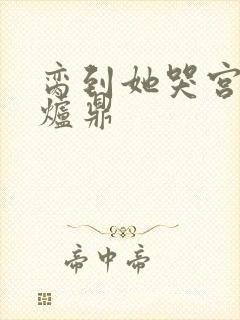 脔到她哭宫交h炉鼎